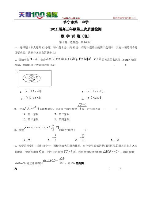 山东济宁一中2011届高三第三次质量检测 数学理