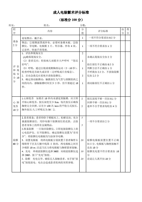 成人电除颤术(新)评分标准 - 副本
