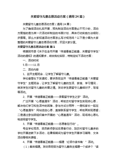 关爱留守儿童志愿活动方案（通用24篇）