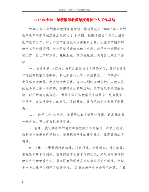 2017年小学二年级数学教师年度考核个人工作总结