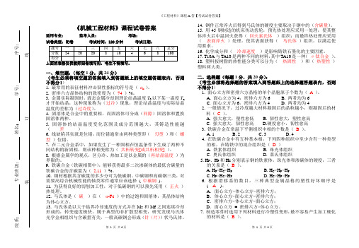 《工程材料》课程A答【考试试卷答案】