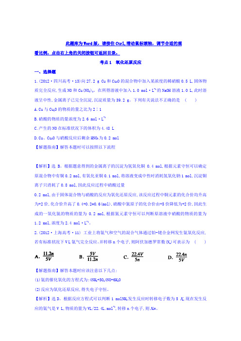 《世纪金榜》2017版高考化学一轮总复习2012年高考分类题库人教大纲版考点1氧化还原反应