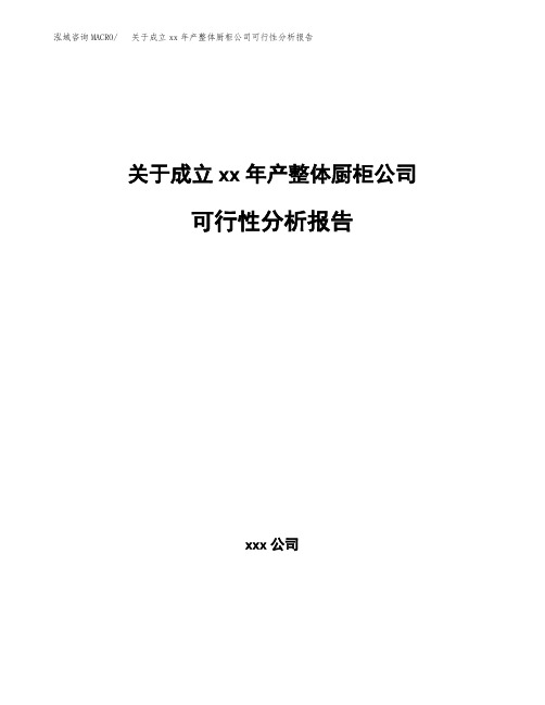 关于成立xx年产整体厨柜公司可行性分析报告