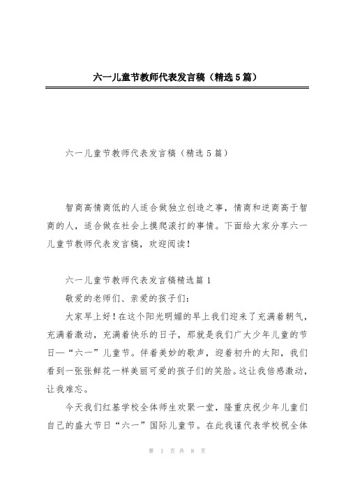 六一儿童节教师代表发言稿(精选5篇)