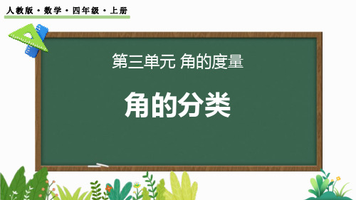 人教版四年级数学上册《角的分类》角的度量 教学课件20