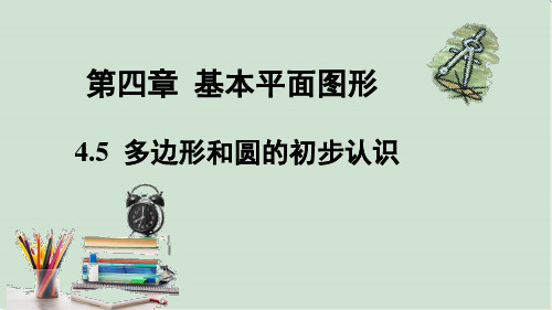 多边形和圆的初步认识课件北师大版数学七年级上册