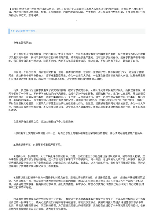 打架万能检讨书范文三篇