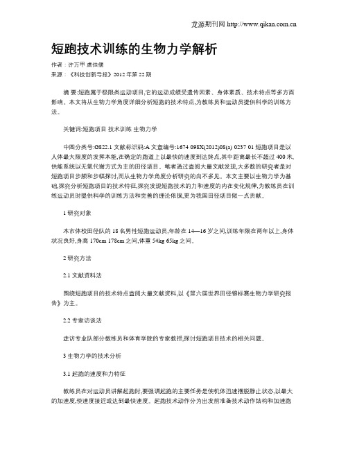 短跑技术训练的生物力学解析