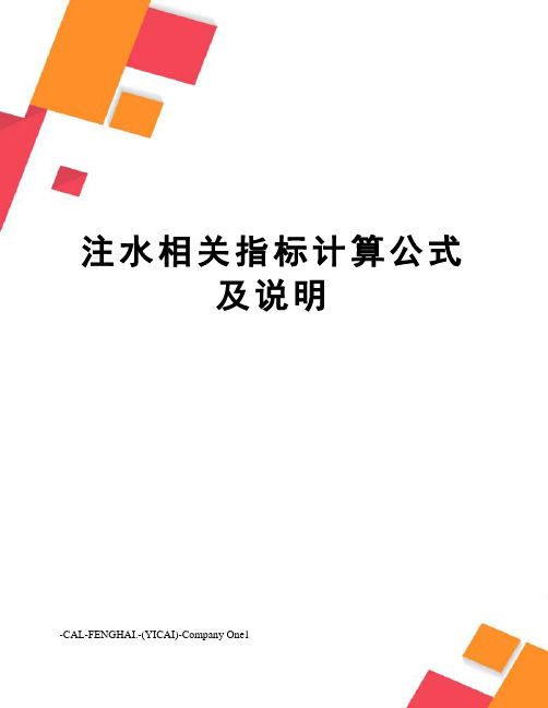 注水相关指标计算公式及说明