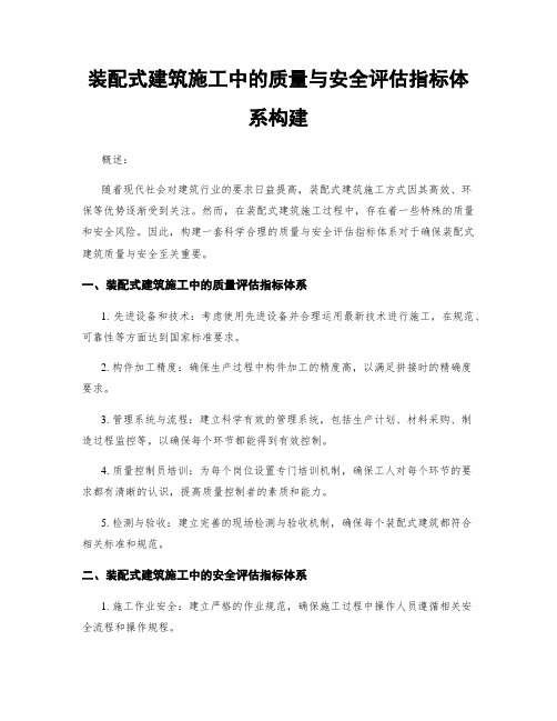 装配式建筑施工中的质量与安全评估指标体系构建