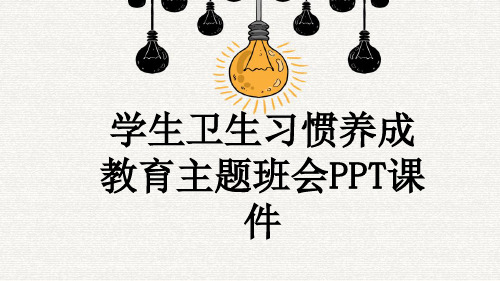 学生卫生习惯养成教育主题班会PPT课件