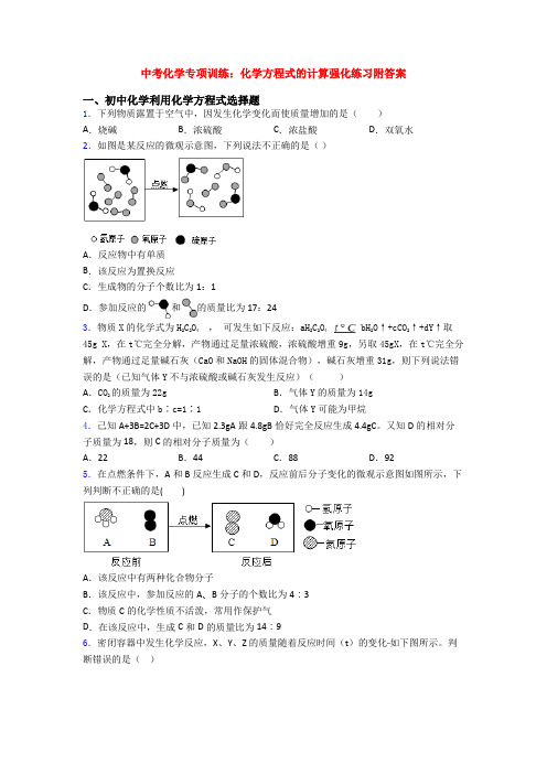 中考化学专项训练：化学方程式的计算强化练习附答案