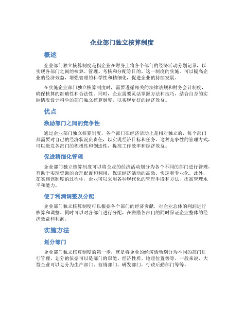 企业部门独立核算制度