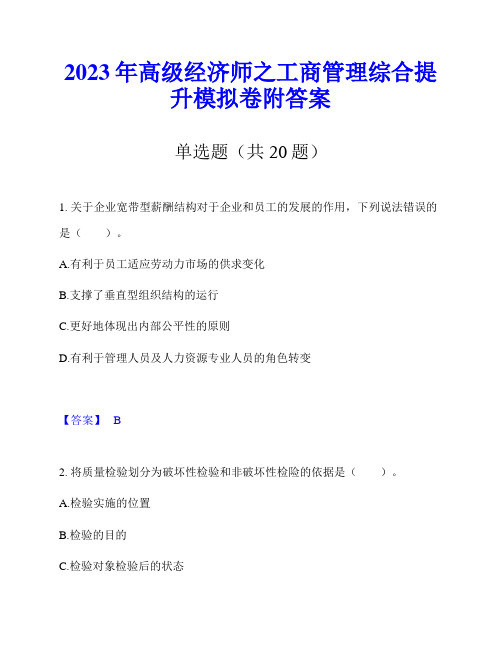 2023年高级经济师之工商管理综合提升模拟卷附答案