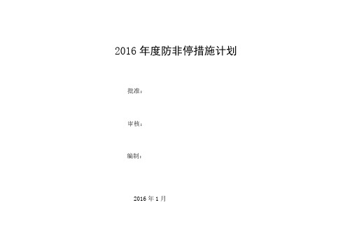 火电厂300MW机组防非停措施计划