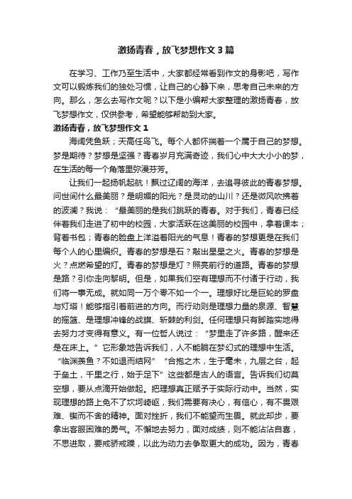 激扬青春，放飞梦想作文3篇