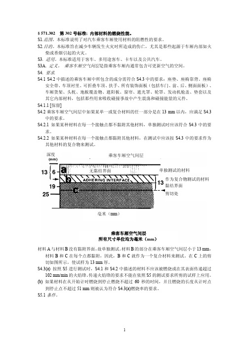 FMVSS302中文版