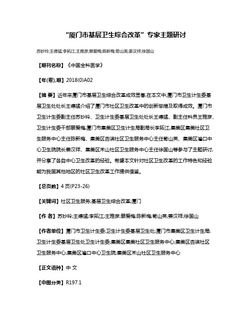 “厦门市基层卫生综合改革”专家主题研讨