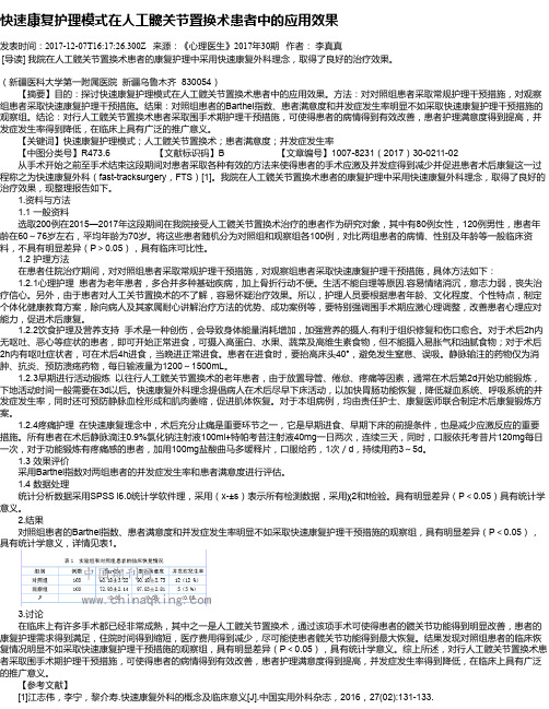 快速康复护理模式在人工髋关节置换术患者中的应用效果