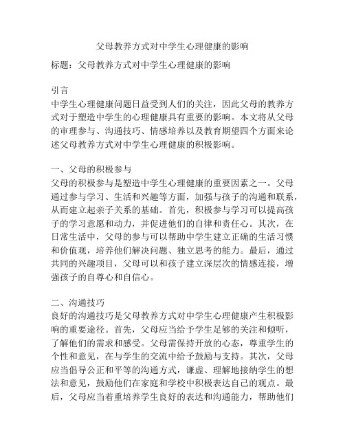 父母教养方式对中学生心理健康的影响