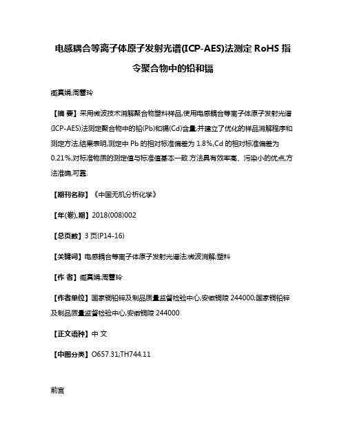 电感耦合等离子体原子发射光谱(ICP-AES)法测定RoHS指令聚合物中的铅和镉