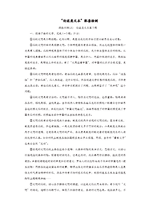 通用版2020版高考语文一轮复习第二板块“论述类文本”配套检测提能训练三含解析