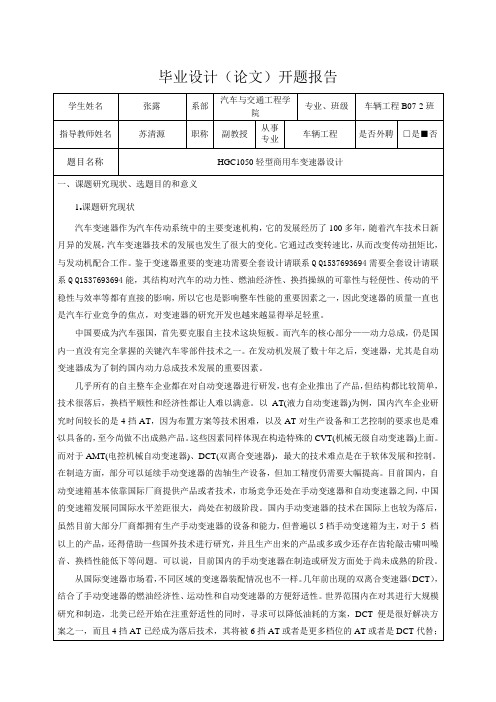 HGC1050轻型商用车三轴五档变速器设计