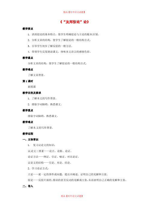 【最新精选】北京课改初中语文八下《5“友邦惊诧”论》word教案 (2).doc