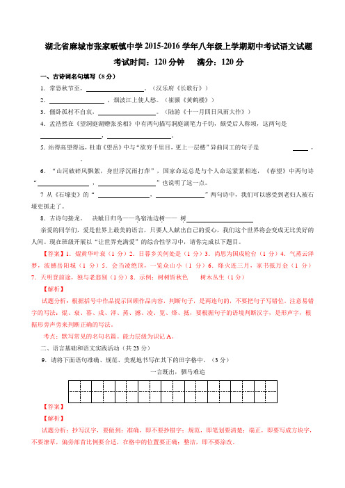 湖北省麻城市张家畈镇中学2015-2016学年八年级上学期期中考试语文试题(解析版)