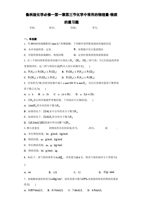 鲁科版化学必修一第一章第三节化学中常用的物理量-物质的量习题