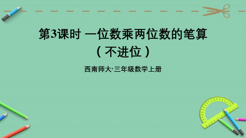 统编西南师大版三年级上册优质课件 第3课时 一位数乘两位数的笔算(不进位)