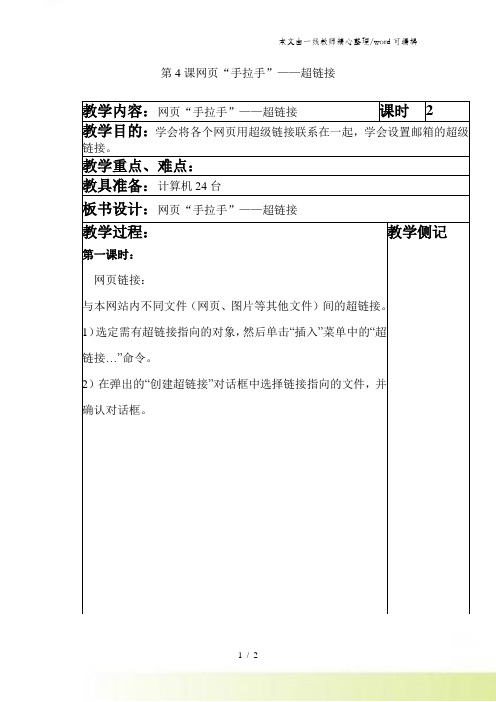 六年级上信息技术教案-网页“手拉手”—超链接_河大版