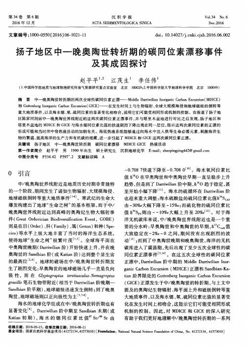 扬子地区中—晚奥陶世转折期的碳同位素漂移事件及其成因探讨