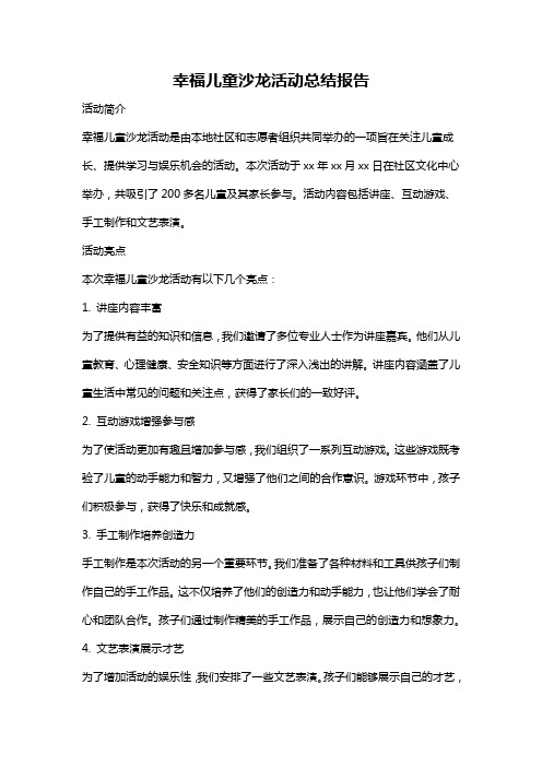 幸福儿童沙龙活动总结报告