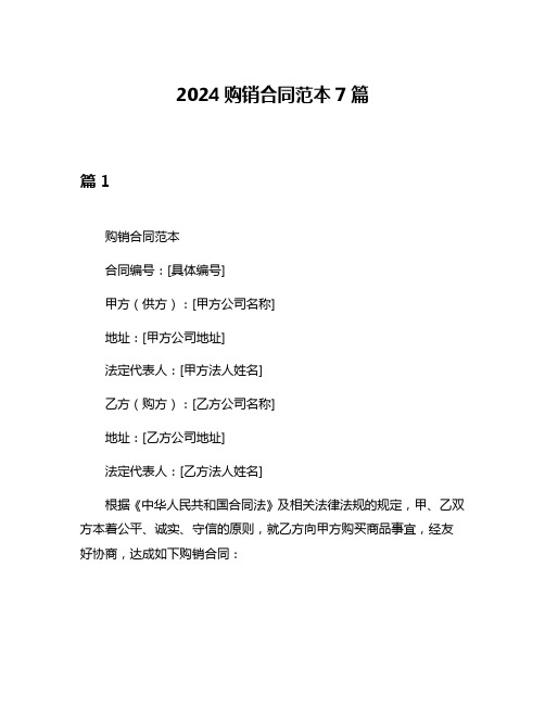 2024购销合同范本7篇