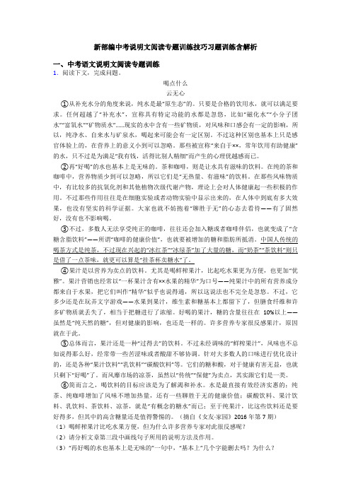 新部编中考说明文阅读专题训练技巧习题训练含解析