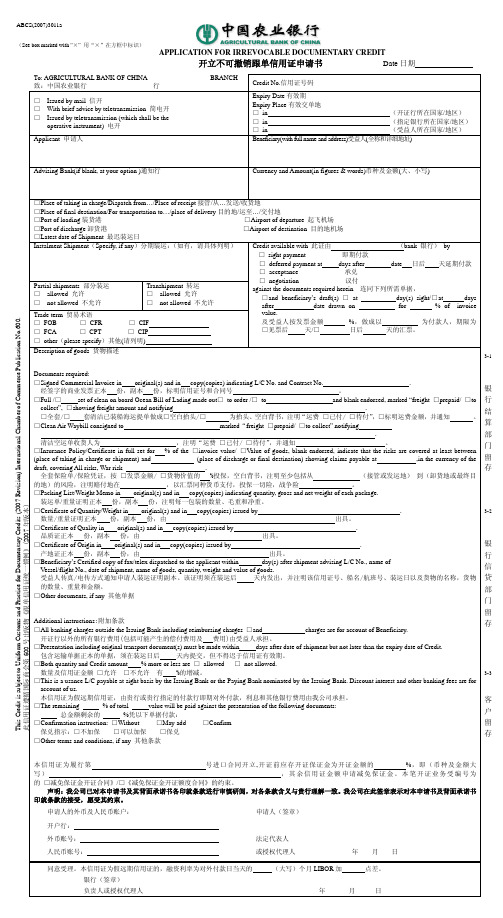 不可撤销信用证开证申请书