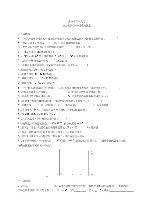 (完整word)浙教版七年级科学上册1.4科学测量第3课时温度的测量同步练习