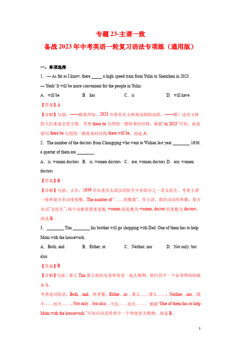 专题23-主谓一致-备战2023年中考英语一轮复习语法专项练(通用版)02(解析版)