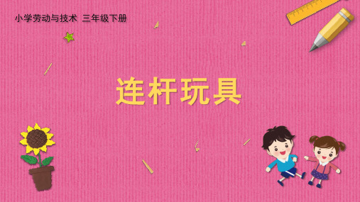 小学劳动与技术三年级下册教学设课件 02 连杆玩具