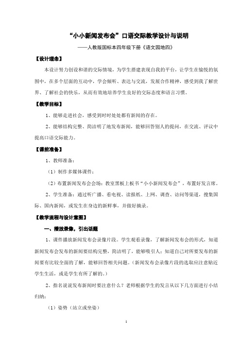 “小小新闻发布会”口语交际教学设计与说明(1)