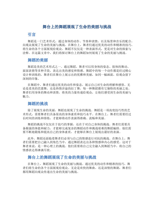 舞台上的舞蹈展现了生命的美丽与挑战