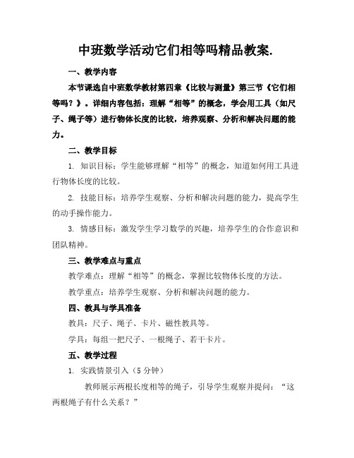 中班数学活动它们相等吗精品教案.