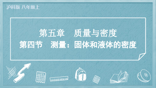 2024年沪科版八年级上册物理第五章质量与密度第四节测量固体和液体的密度