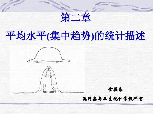 平均水平(集中趋势)的统计描述(ppt 38页)