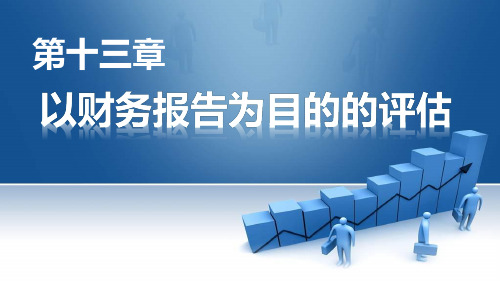 第十三章  以财务报告为目的的评估  《资产评估：理论与实务》PPT课件