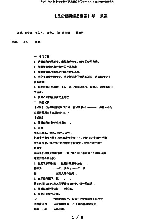 华师大版本初中七年级科学上册的导的学案0.3.2建立健康信息档案