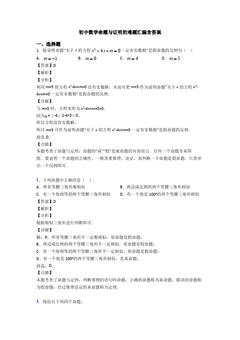 初中数学命题与证明的难题汇编含答案