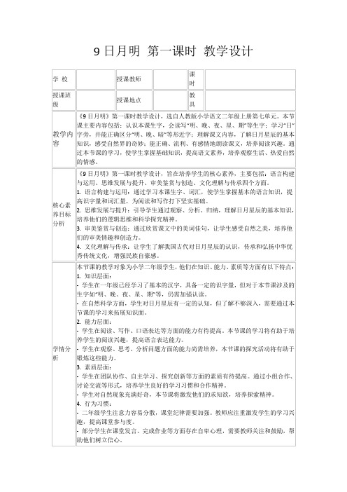 9日月明第一课时教学设计