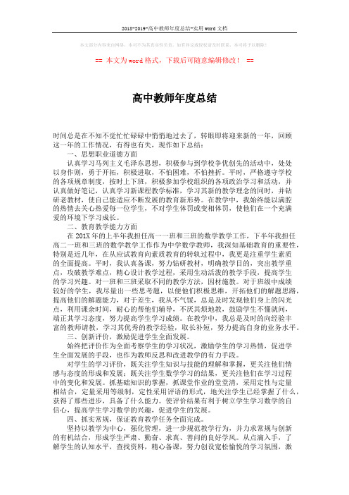 2018-2019-高中教师年度总结-实用word文档 (2页)